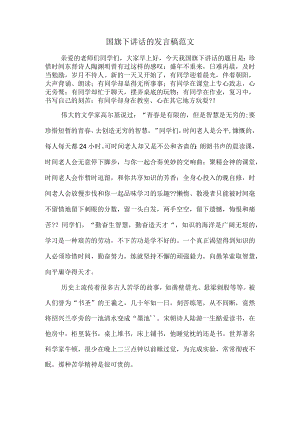 珍惜时间国旗下讲话稿国旗下讲话.docx