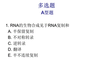生物化学RNA合成习题.ppt