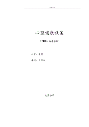 长江出版社五年级心理健康教育教案(上).docx