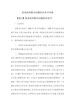请求政府解决问题的诉求书5篇.docx