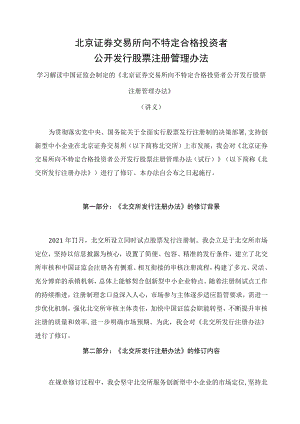 学习解读2023年新制定的北京证券交易所向不特定合格投资者公开发行股票注册管理办法（讲义）.docx