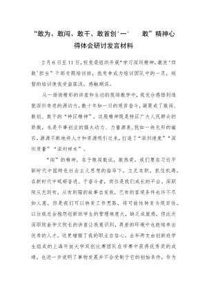 基层党员党员学习敢为、敢闯、敢干、敢首创“四敢”研讨发言心得体会材料（共5篇）.docx