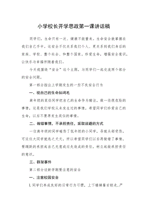 小学校长开学思政第一课讲话稿【完整版三篇】.docx