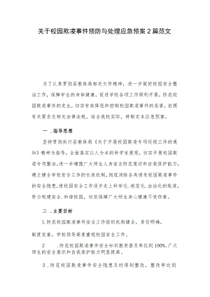 关于校园欺凌事件预防与处理应急预案2篇范文.docx