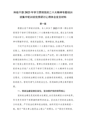 （10篇）科级干部2023年学习贯彻党的二十大精神专题培训班集中轮训班优秀研讨心得体会发言材料.docx