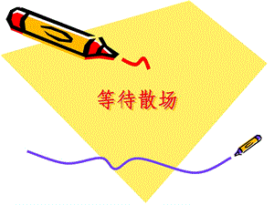 等待散场课件.ppt