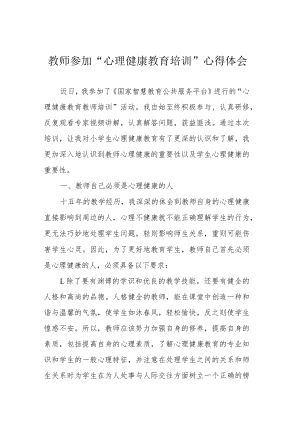教师参加“心理健康教育培训”心得体会.docx