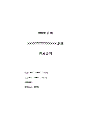 软件开发合同范本模板.docx