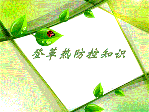 登革热防控(新).ppt.ppt
