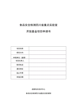 食品安全检测四川省重点实验室开放基金项目申请书.docx