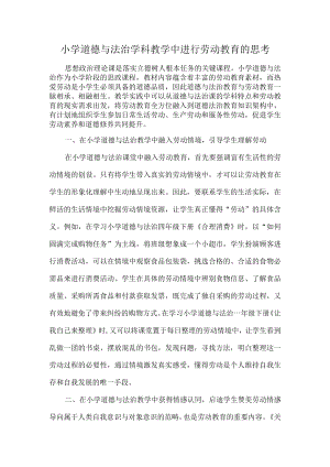 小学道德与法治学科教学中进行劳动教育的思考.docx