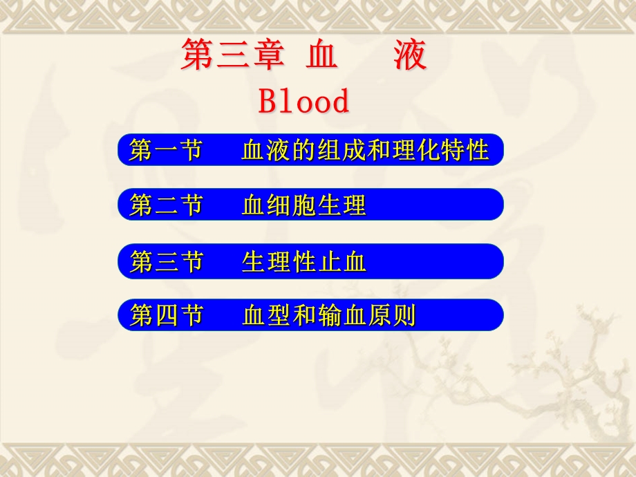 生理学血液课件.ppt_第1页