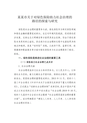 某某市关于对绿色保险助力社会治理的路径的探索与研究.docx