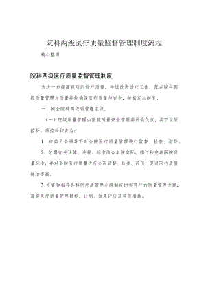 院科两级医疗质量监督管理制度流程.docx