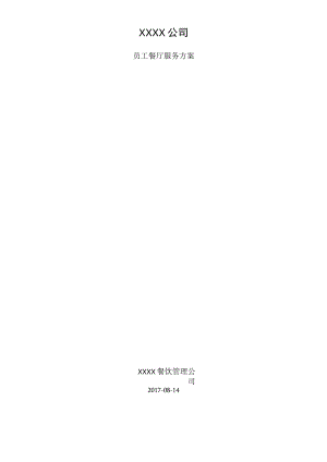 食堂投标服务方案.docx