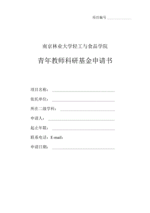 项目南京林业大学轻工与食品学院青年教师科研基金申请书.docx