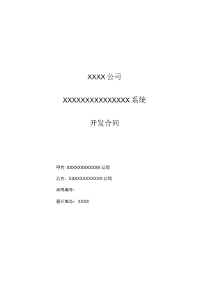 软件开发合同范本模板（有开发内容）.docx
