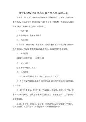 镇中心学校学雷锋志愿服务月系列活动方案.docx