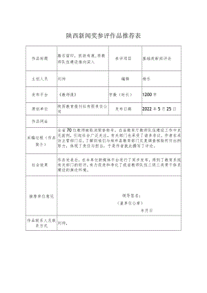 陕西新闻奖参评作品推荐表.docx