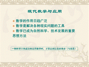 现代数学的应用.ppt