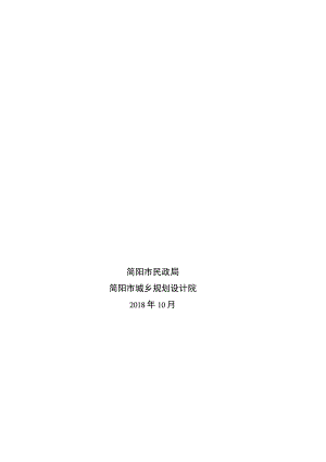 简阳市养老设施专项规划说明书.docx