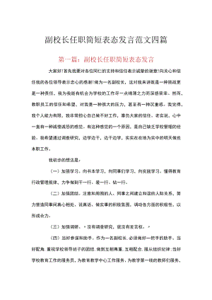 副校长任职简短表态发言范文四篇.docx