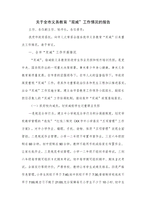 关于全市义务教育“双减”工作情况的报告.docx