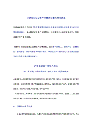 企业落实安全生产主体责任重点事项清单.docx
