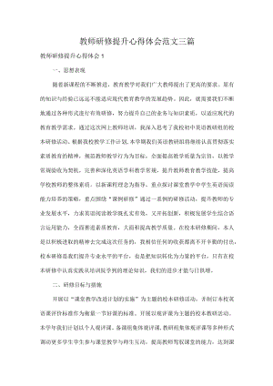 教师研修提升心得体会范文三篇.docx
