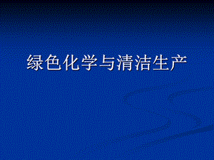 环境化学(绿色化学与清洁生产).ppt
