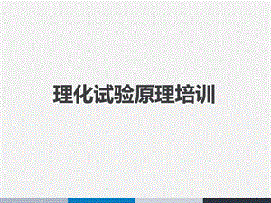 理化实验原理培训课件.ppt