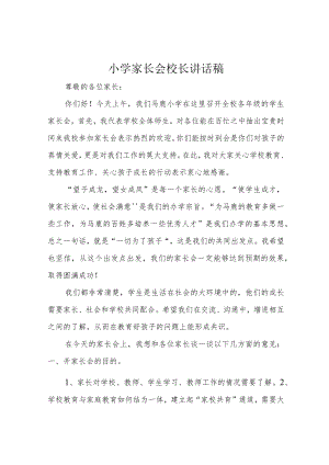小学家长会校长讲话稿.docx