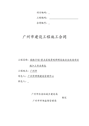 项目编码工程编码合同广州市建设工程施工合同.docx