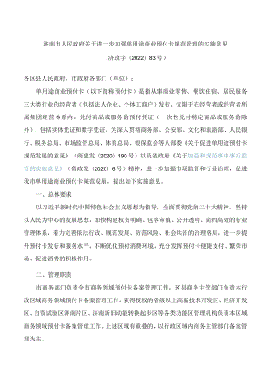 济南市人民政府关于进一步加强单用途商业预付卡规范管理的实施意见.docx
