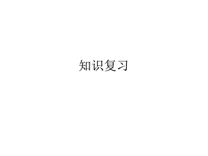 生物化学知识点总结复习.ppt