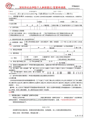 深圳市社会保险个人参保登记变更申请表.docx