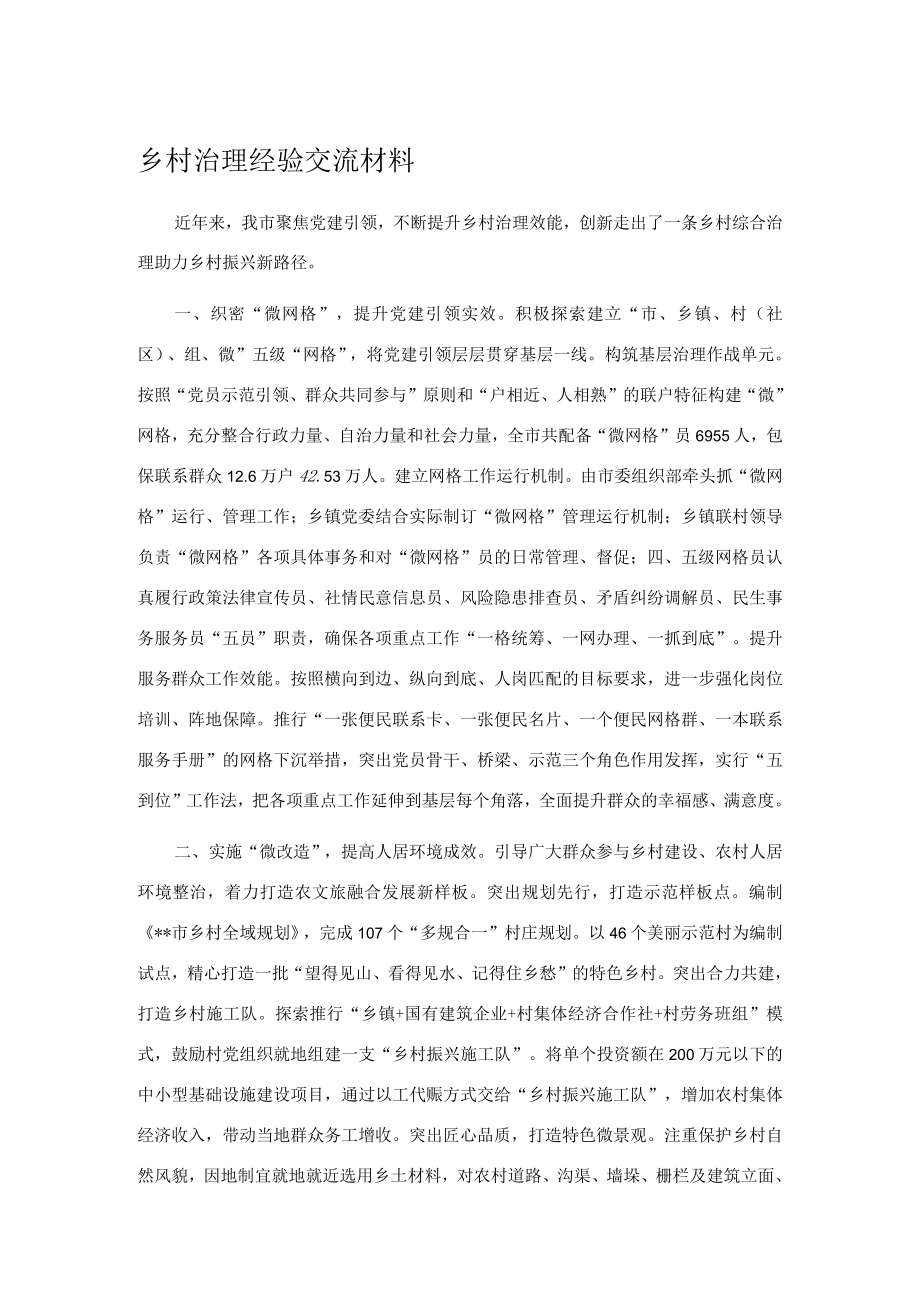 乡村治理经验交流材料1.docx_第1页