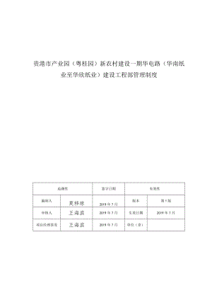 贵港市产业园粤桂园新农村建设一期华电路华南纸业至华欣纸业建设工程部管理制度.docx