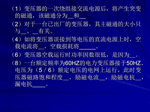电机学变压器练习题.ppt