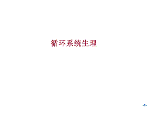 生理学血液循环章.ppt