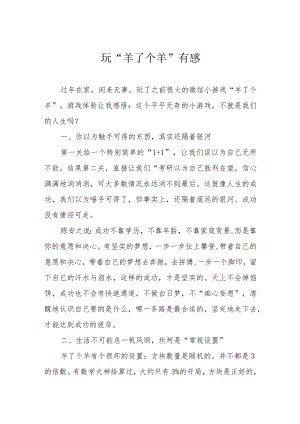 玩“羊了个羊”有感.docx