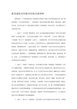 抓党建促乡村振兴经验交流材料.docx