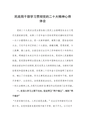 民政局干部学习贯彻党的二十大精神心得体会五篇.docx