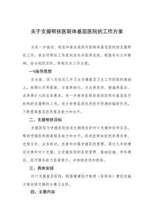 关于支援帮扶医联体基层医院的工作方案.docx