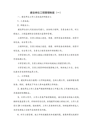 建设单位工程管理制度.docx
