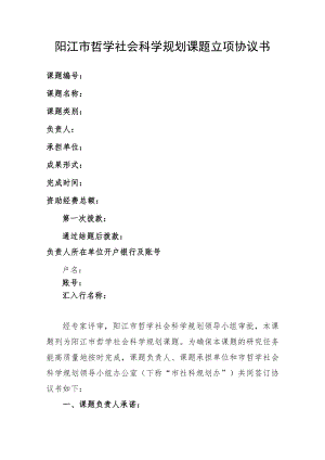 阳江市哲学社会科学规划课题立项协议书.docx