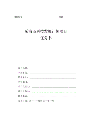 项目密级威海市科技发展计划项目任务书.docx
