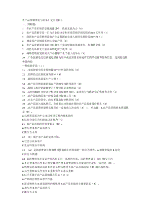 农产品营销理论与实务期末考试复习资料1.docx