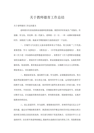 关于教师德育工作总结.docx