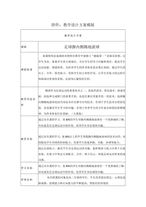 足球脚内侧踢地滚球 教学设计.docx